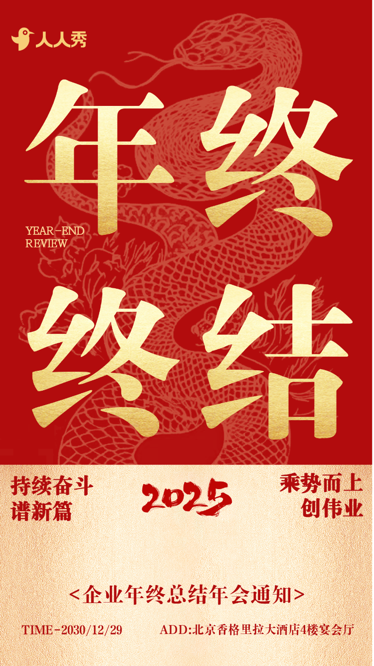 大气红金企业年终总结大会邀请函