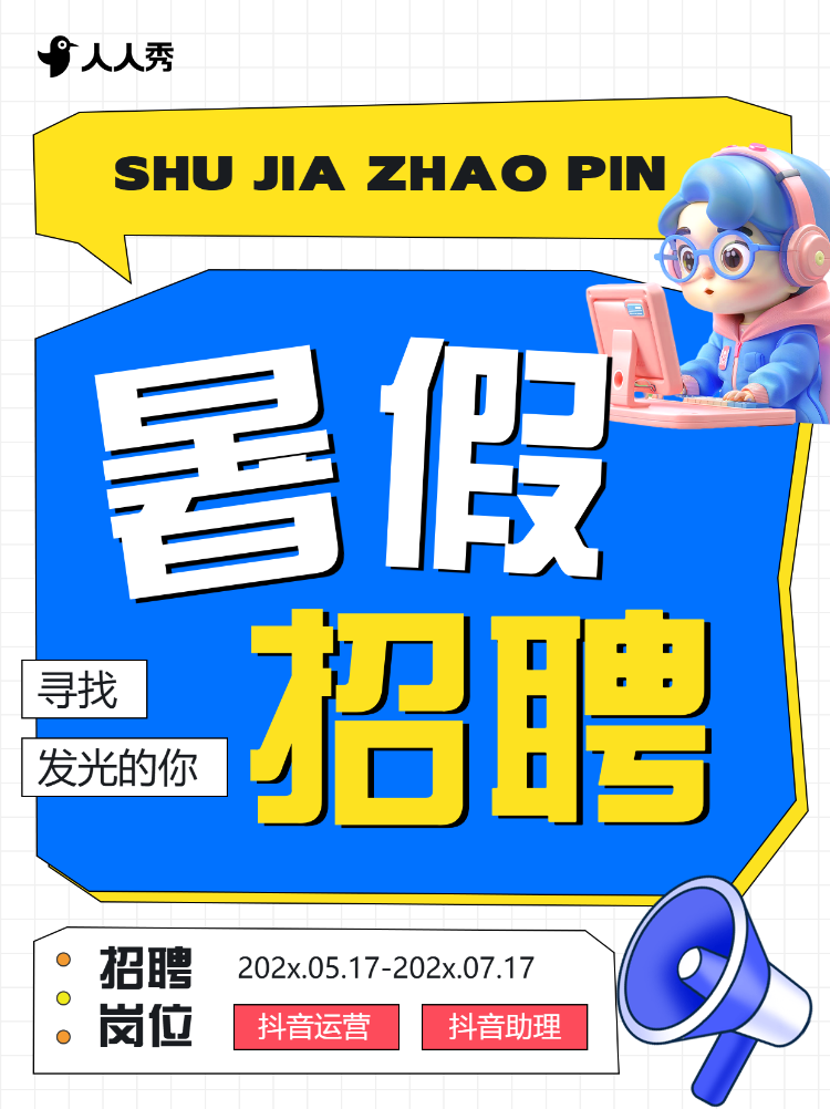 企业暑假招聘