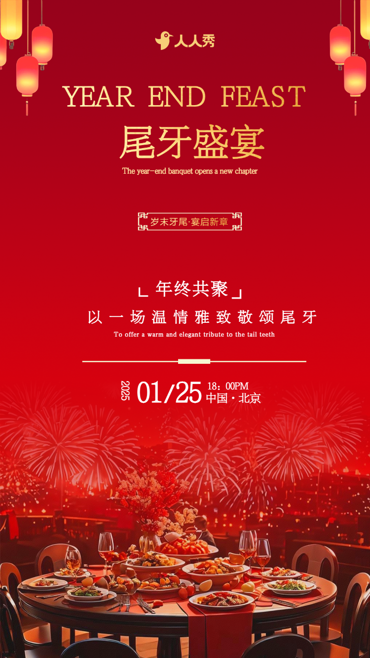 业年终尾牙宴邀请函