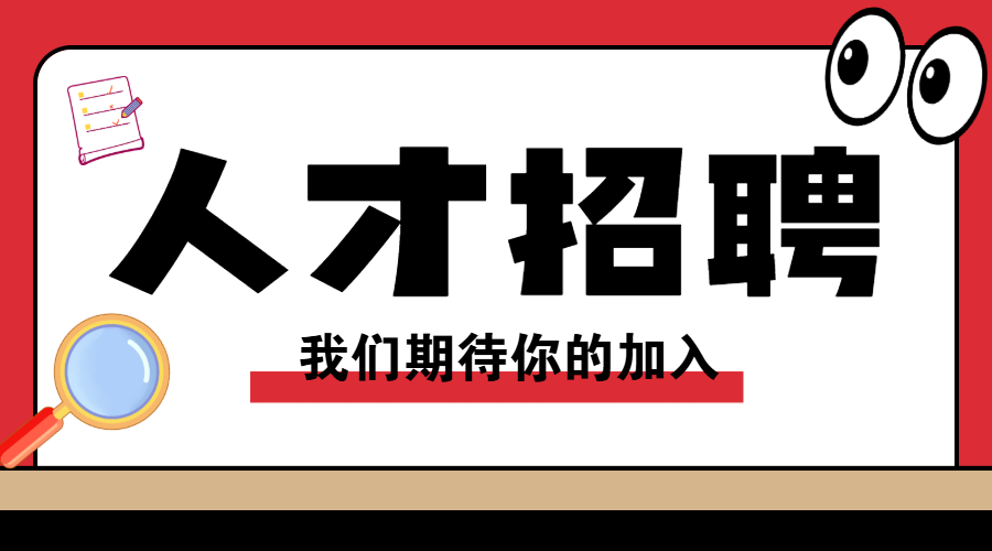人才招聘宣传