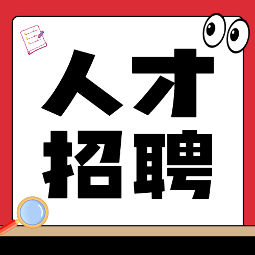人才招聘宣传