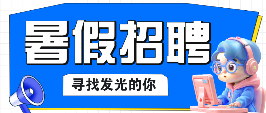 企业暑假招聘