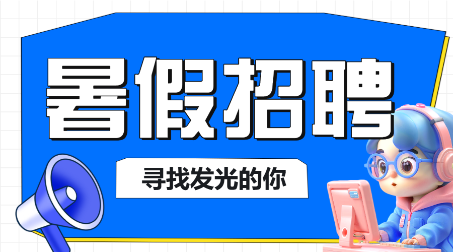 企业暑假招聘