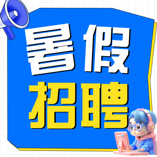 企业暑假招聘