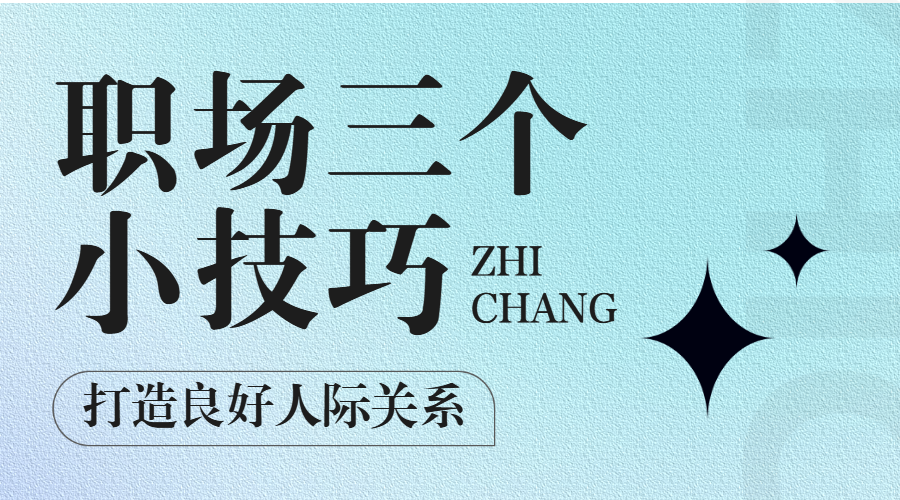 提升职场能力的技巧