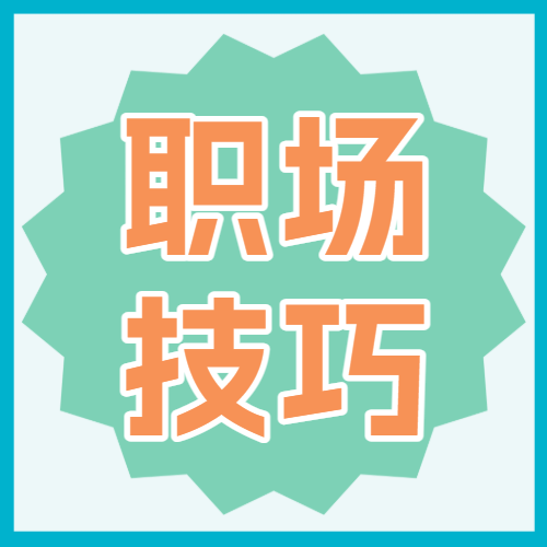 求职应聘职业