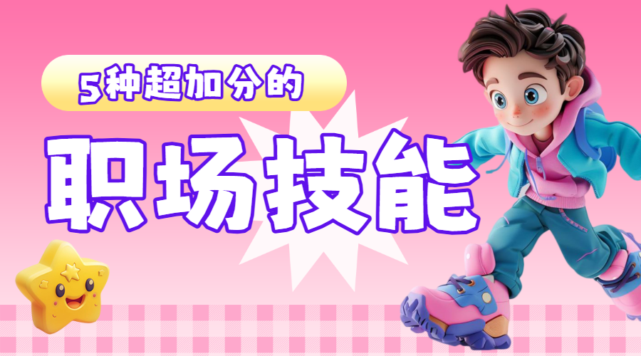 职场技能科普