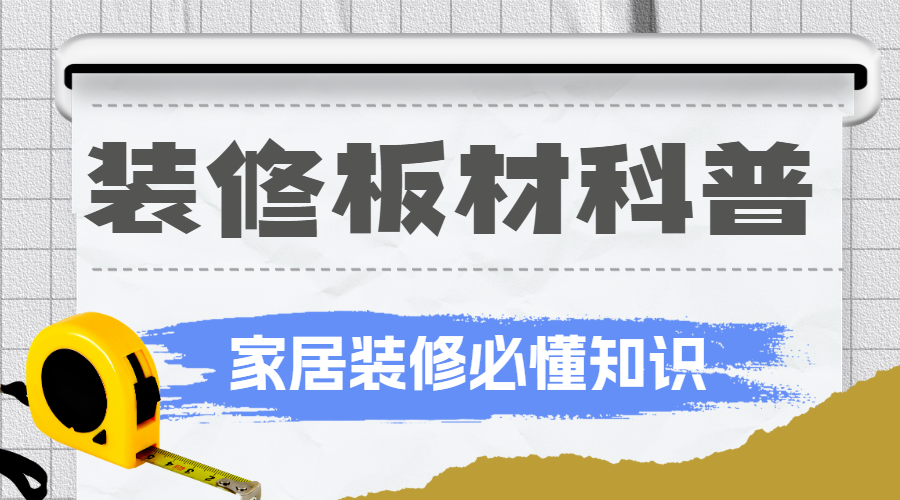 房地产家居装修知识科普