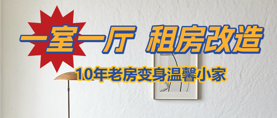 家居家装改造