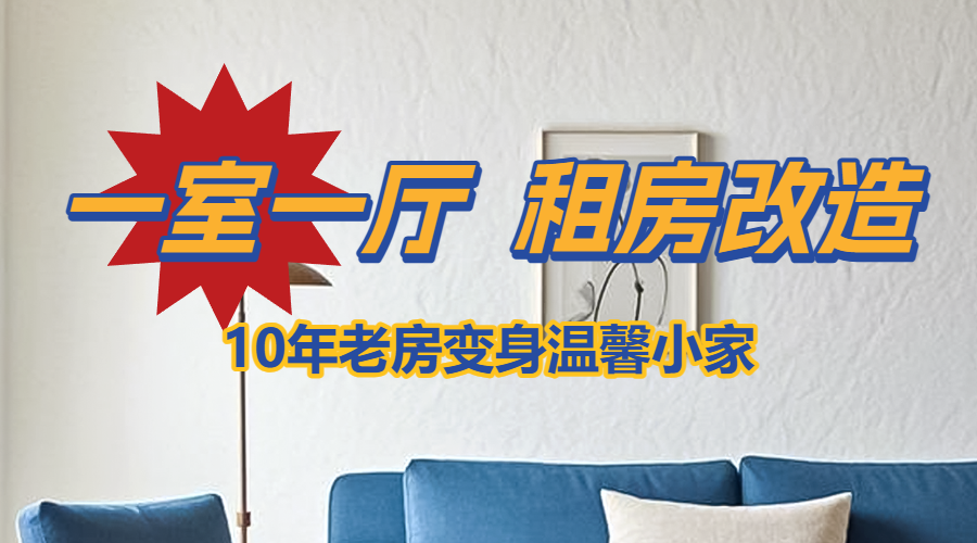 家居家装改造