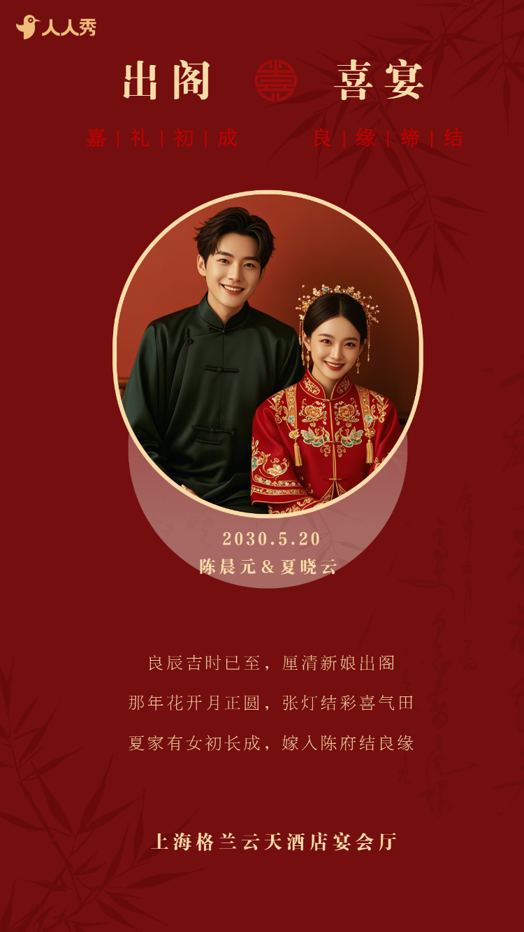 婚礼请柬出阁喜宴嫁女请帖出阁宴邀请函