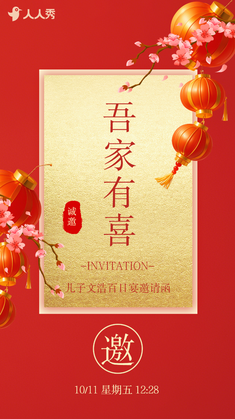 宝宝百日宴邀请函满月宴邀请函百天宴