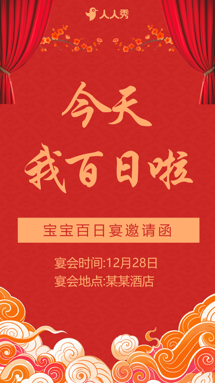 宝宝百日宴满月宴活动邀请函生日派对生日会
