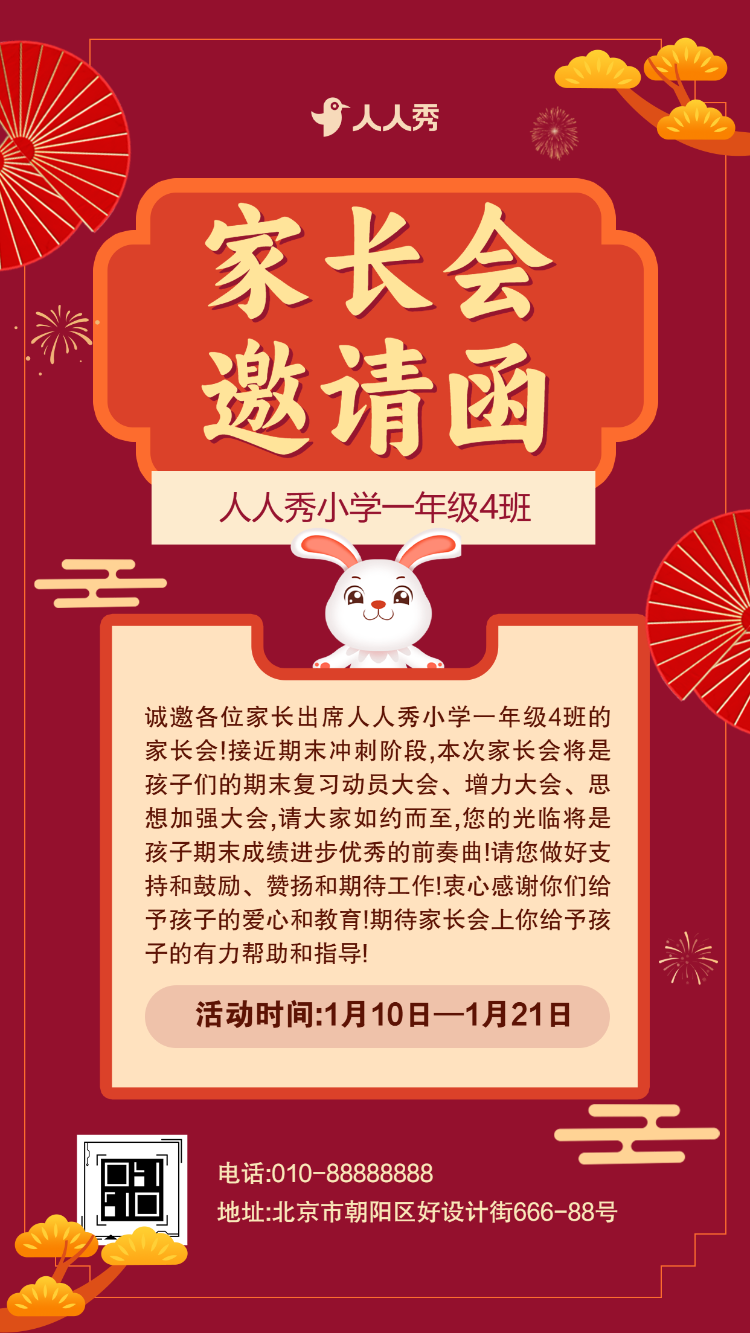 家长会邀请函家园共育亲子活动