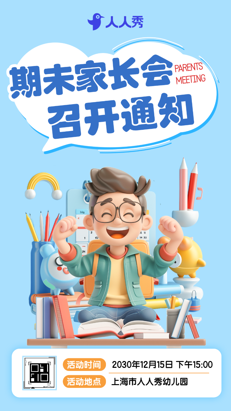 家长会通知公告