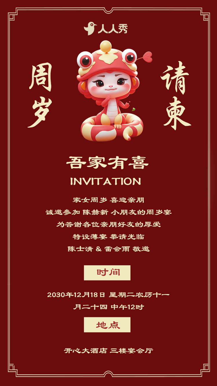 周岁宴请柬