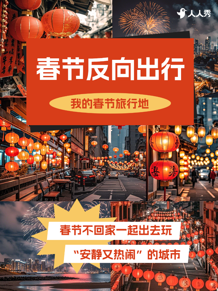 春节旅游攻略
