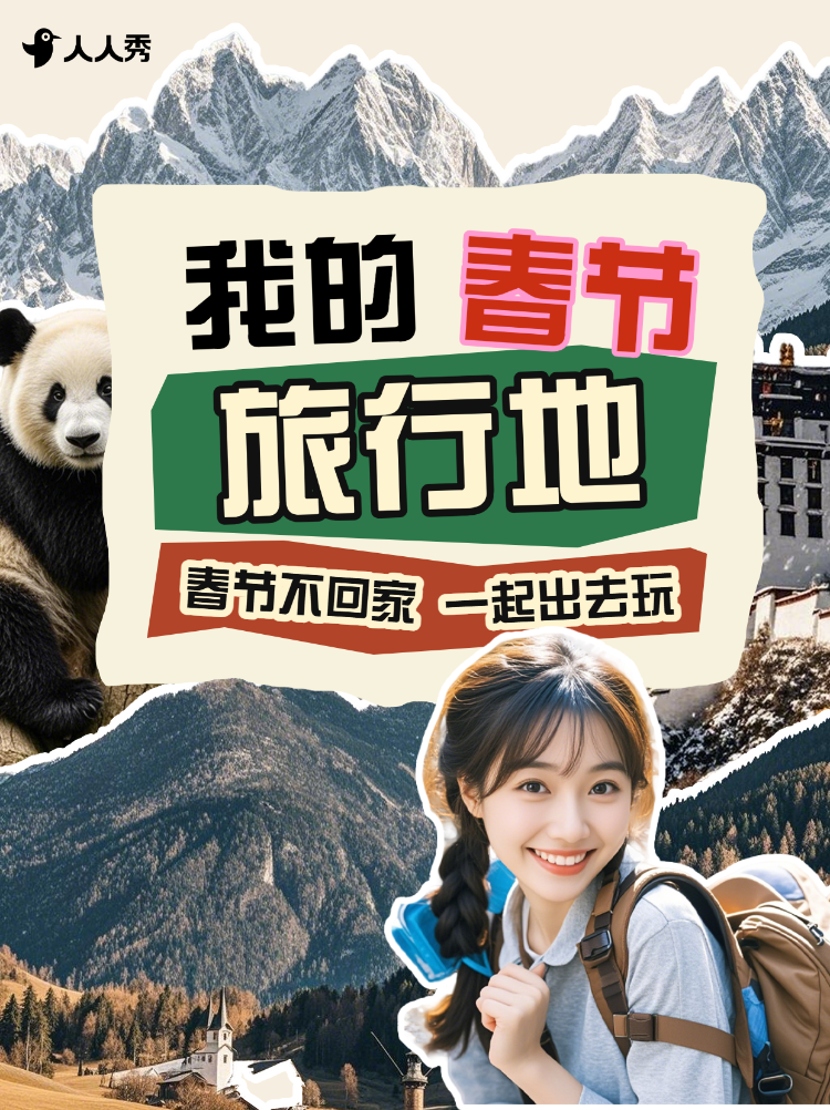 春节旅游攻略