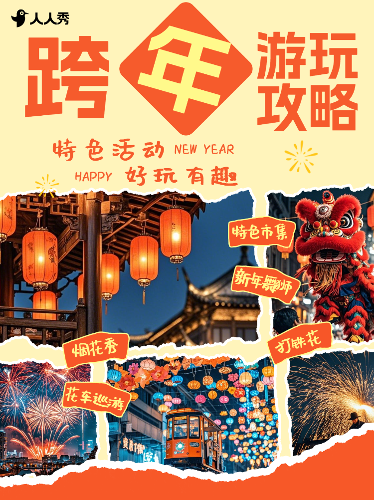 跨年游玩攻略