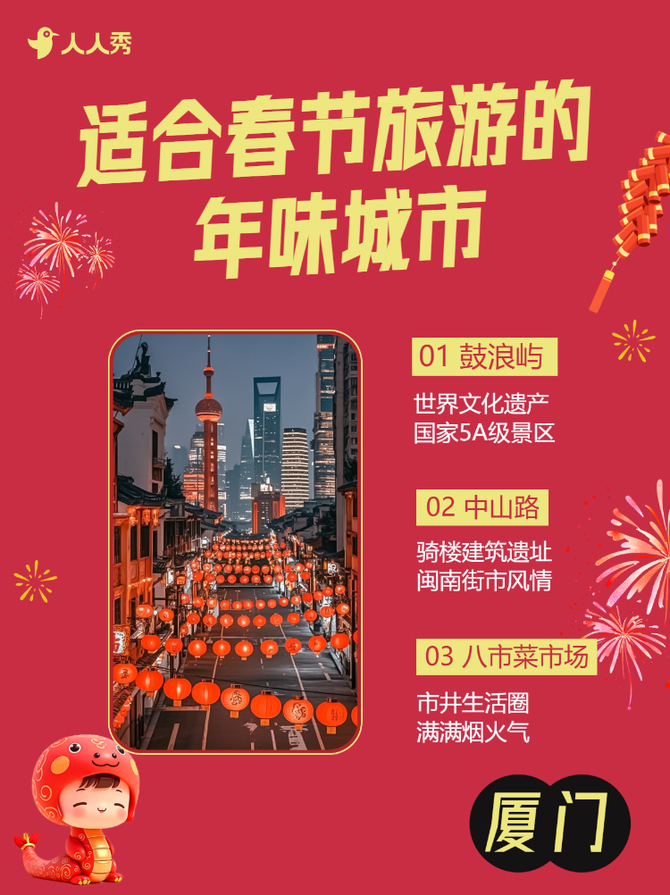 春节旅游攻略