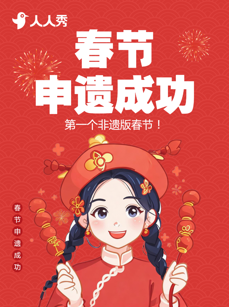 春节节日科普申遗成功文案