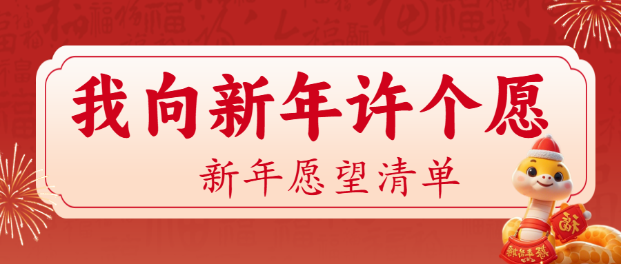 新年愿望分享