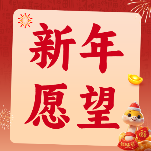 新年愿望分享