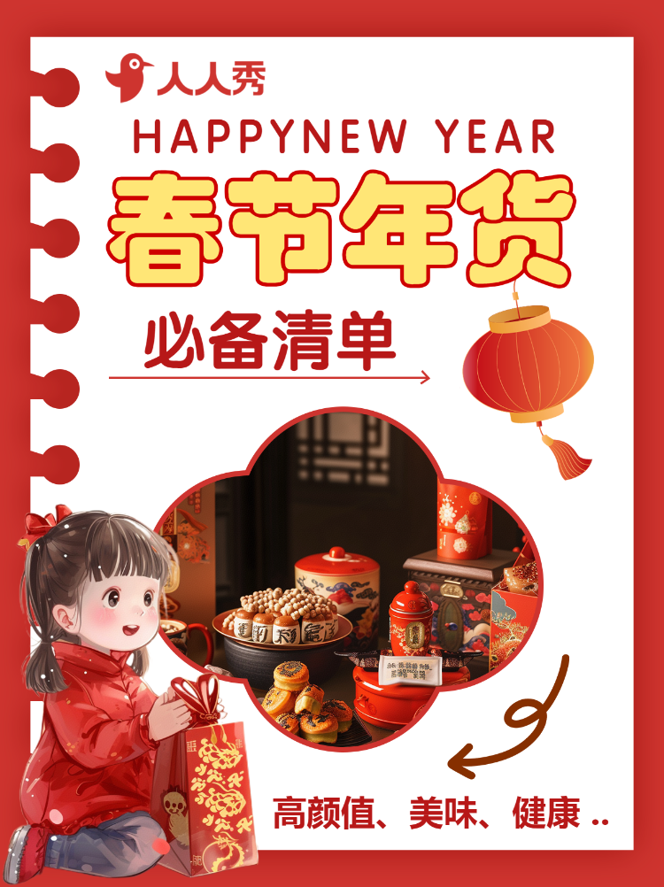 春节年货清单宣传