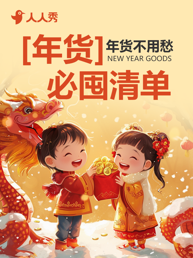 年货节囤货清单