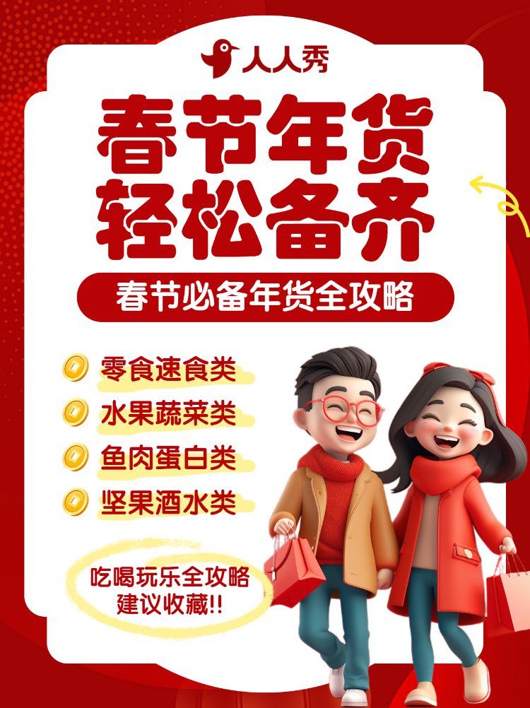 年货节囤货清单