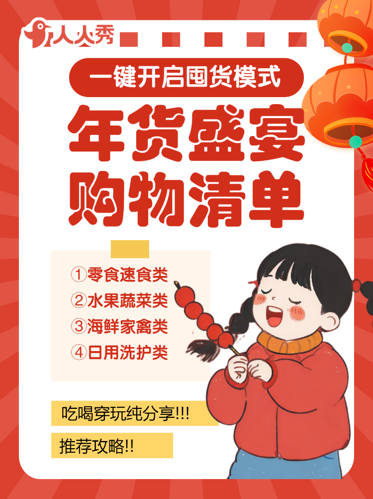 年货节囤货清单