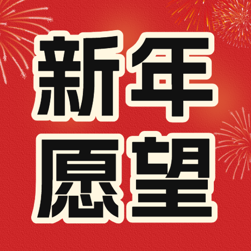 新年愿望分享