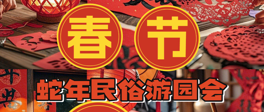 春节节日民俗游园会拼图宫格攻略指南