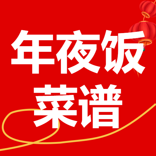 年夜饭菜单分享