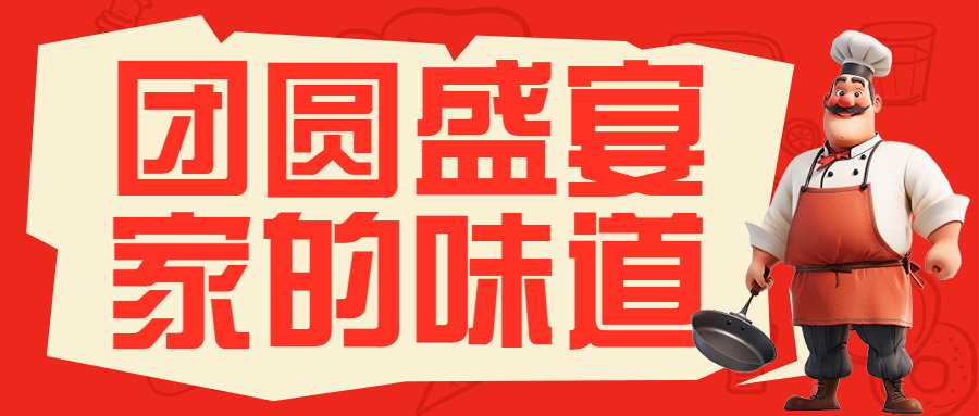 年夜饭教程春节攻略