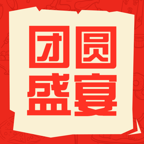 年夜饭教程春节攻略