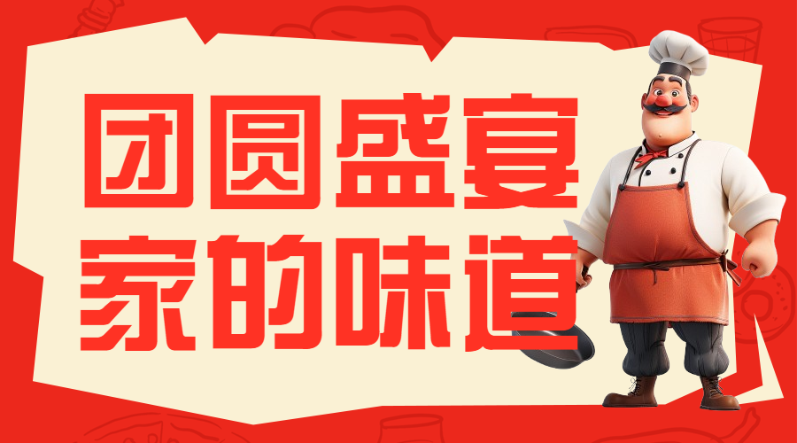 年夜饭教程春节攻略