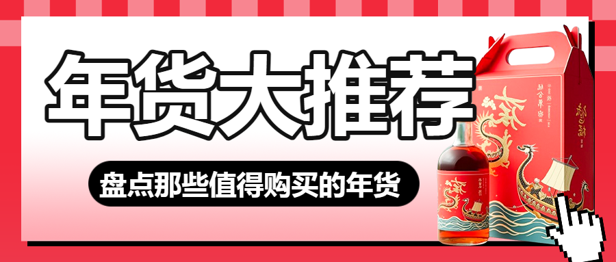 春节年货清单宣传