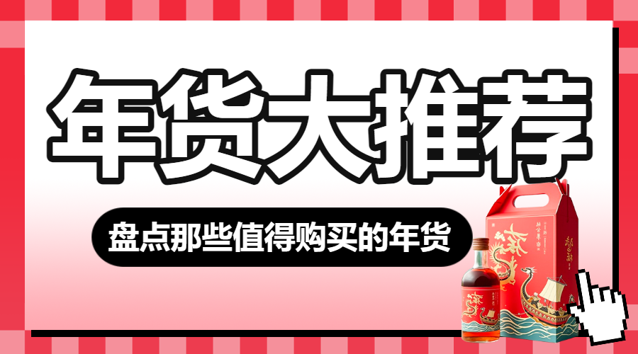 春节年货清单宣传
