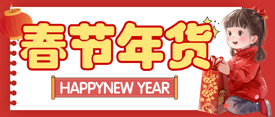 春节年货清单宣传