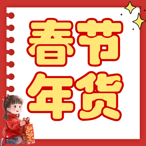 春节年货清单宣传