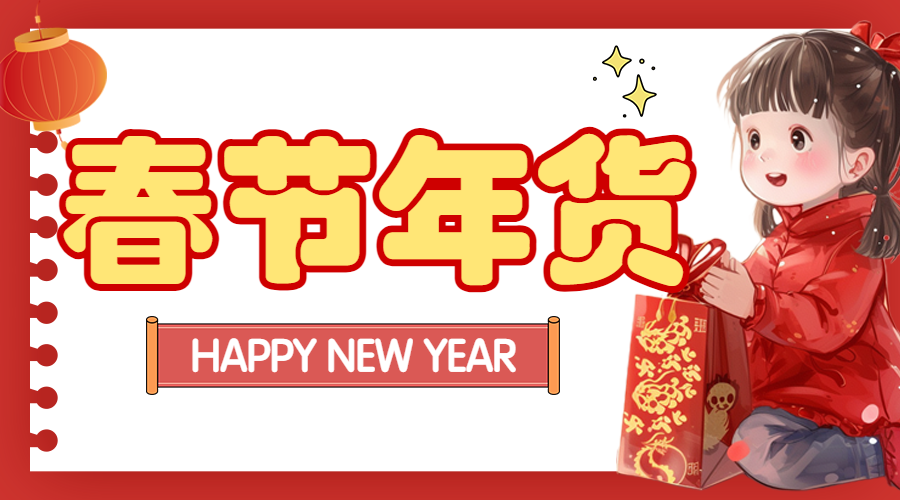 春节年货清单宣传