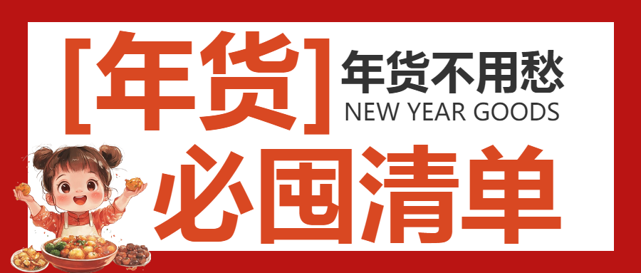 年货节囤货清单