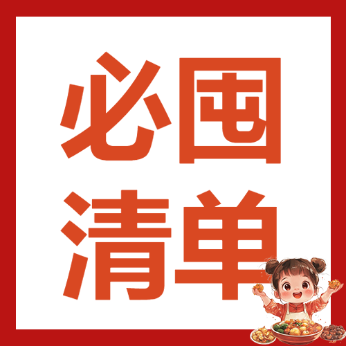 年货节囤货清单