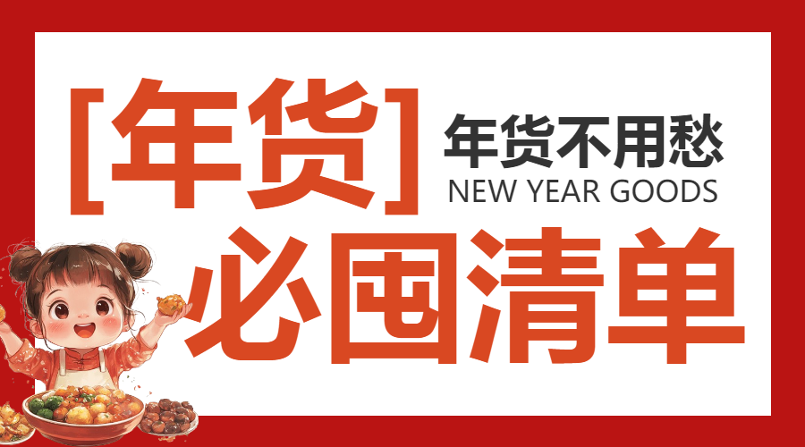 年货节囤货清单