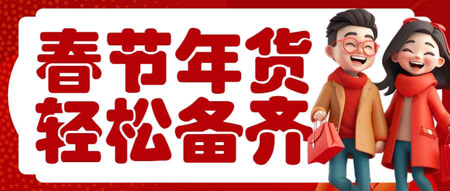 年货节囤货清单