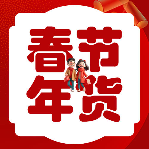 年货节囤货清单