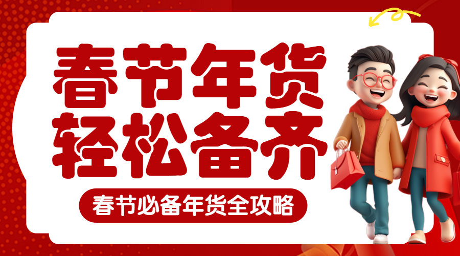 年货节囤货清单