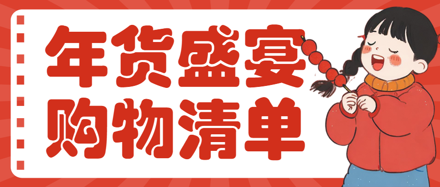 年货节囤货清单
