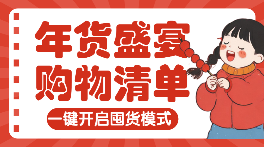 年货节囤货清单